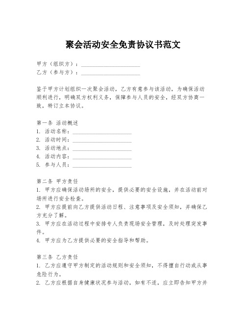 聚会活动安全免责协议书范文