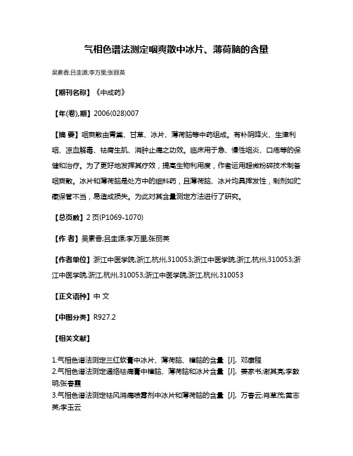 气相色谱法测定咽爽散中冰片、薄荷脑的含量