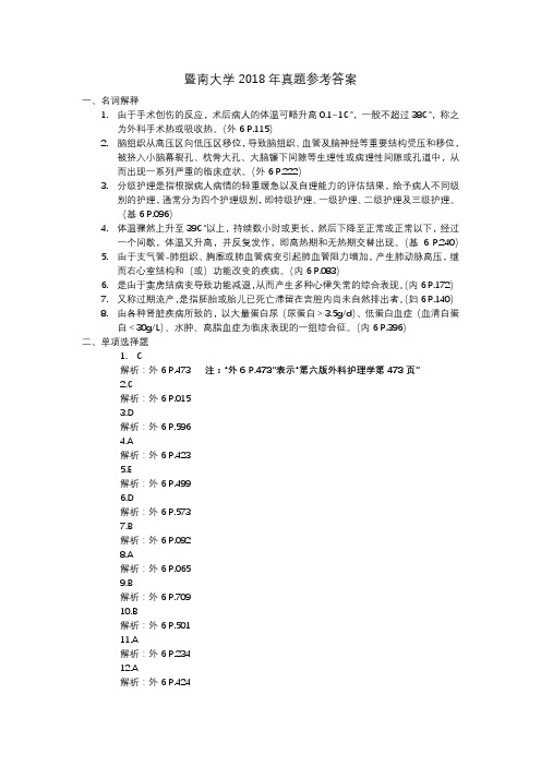 暨南大学2018年真题参考答案