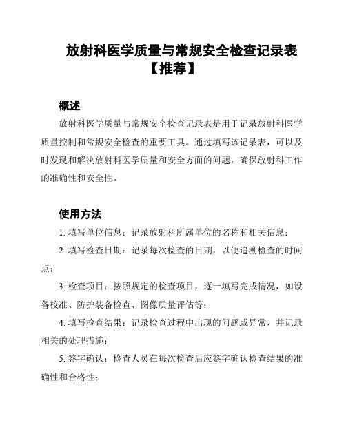 放射科医学质量与常规安全检查记录表【推荐】