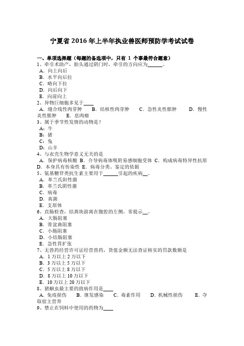 宁夏省2016年上半年执业兽医师预防学考试试卷