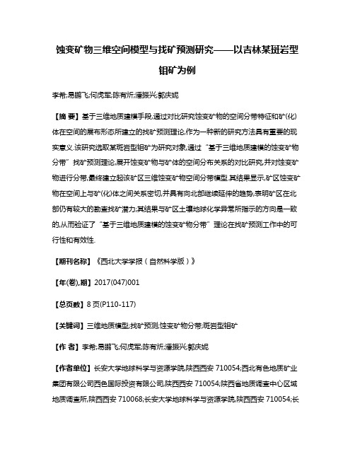 蚀变矿物三维空间模型与找矿预测研究——以吉林某斑岩型钼矿为例