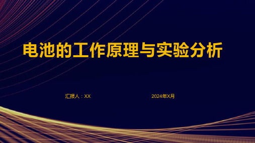 电池的工作原理与实验分析