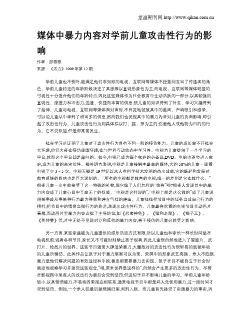 媒体中暴力内容对学前儿童攻击性行为的影响