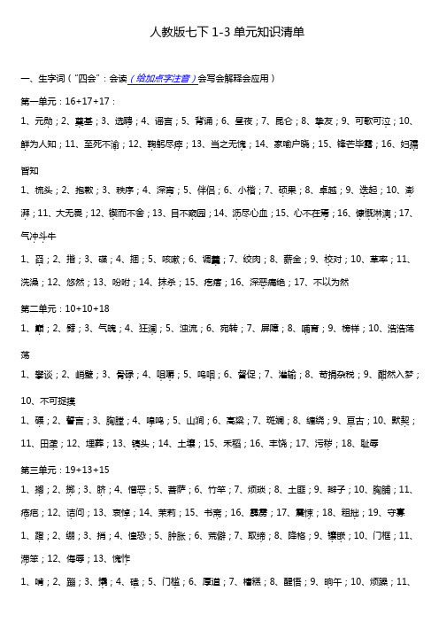 人教部编版七年级下册语文1-3单元知识清单