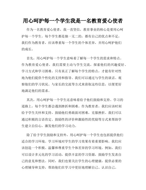 用心呵护每一个学生我是一名教育爱心使者