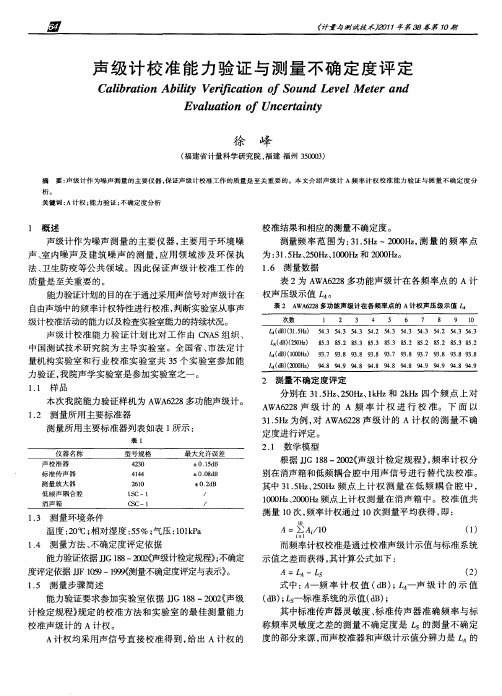 声级计校准能力验证与测量不确定度评定