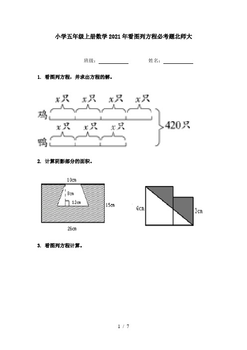 小学五年级上册数学2021年看图列方程必考题北师大