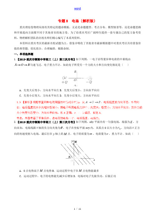 (重庆版)2014届高考物理(第02期)名校试题解析分项汇编 专题8 电场(含解析)