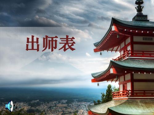 出师表