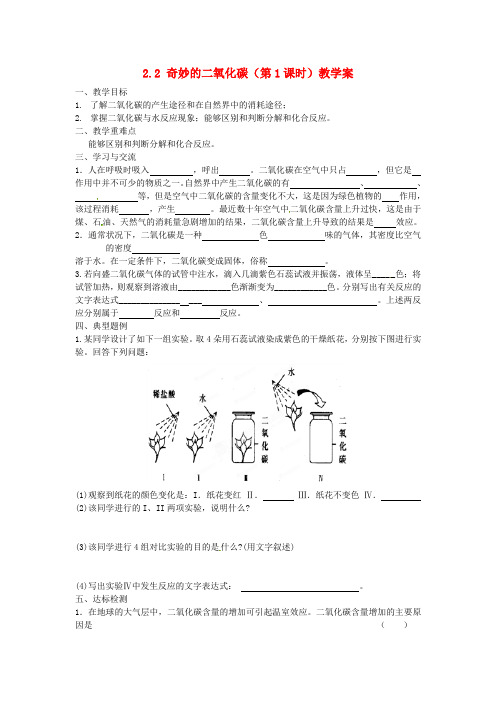 江苏省涟水县红日中学2020届九年级化学全册 2.2 奇妙的二氧化碳(第1课时)教学案(无答案) 沪教版