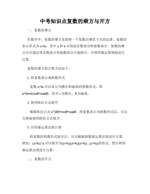 中考知识点复数的乘方与开方