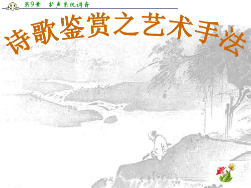广西桂林市逸仙中学高中语文复习指导：诗歌鉴赏之艺术手法