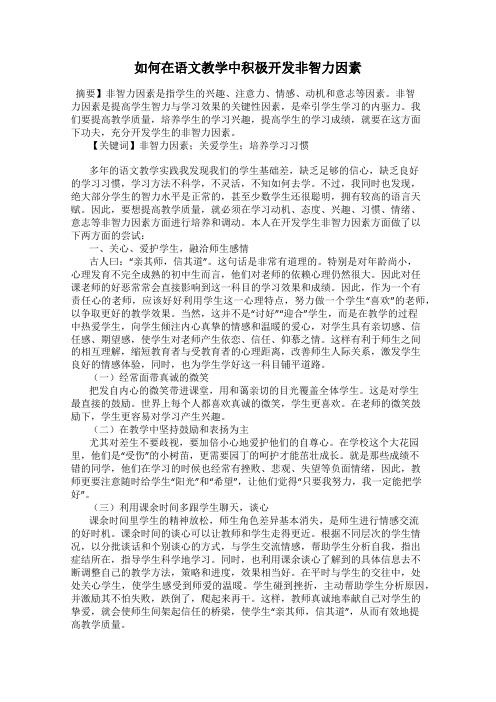 如何在语文教学中积极开发非智力因素