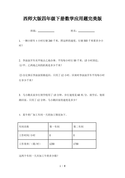 西师大版四年级下册数学应用题完美版