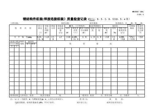 钢结构件组装(焊接连接组装)质量检查记录