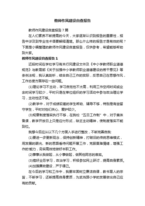 教师作风建设自查报告