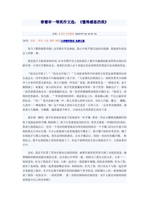 春蕾杯一等奖作文选：《懂得感恩的我》