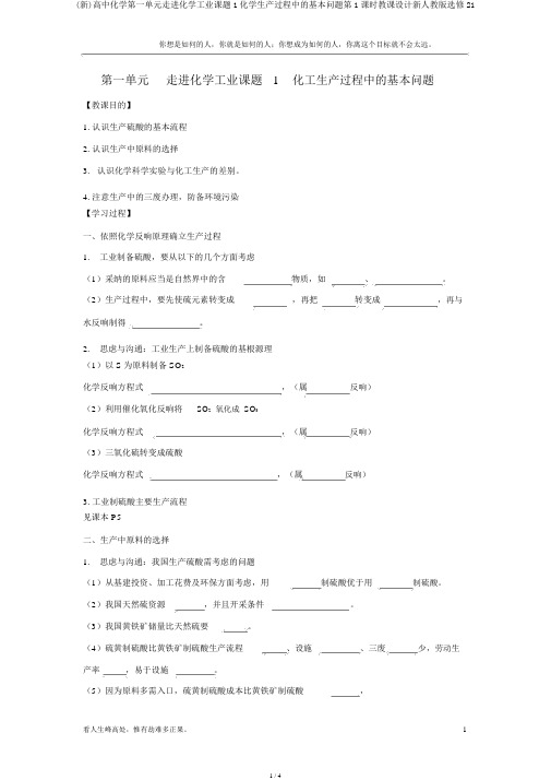 (新)高中化学第一单元走进化学工业课题1化学生产过程中的基本问题第1课时教案新人教版选修21