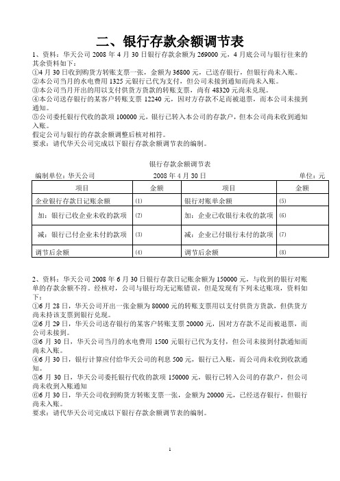 会计基础综合体—银行存款余额调节表(含答案)打印版