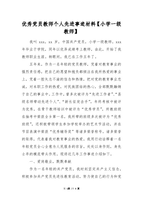 优秀党员教师个人先进事迹材料【小学一级教师】