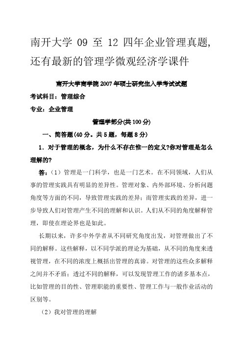 南开大学至年企业管理考研真题