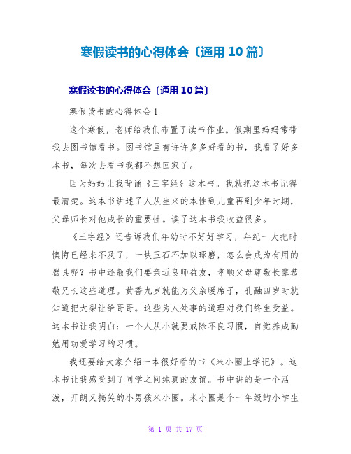 寒假读书的心得体会(通用10篇)