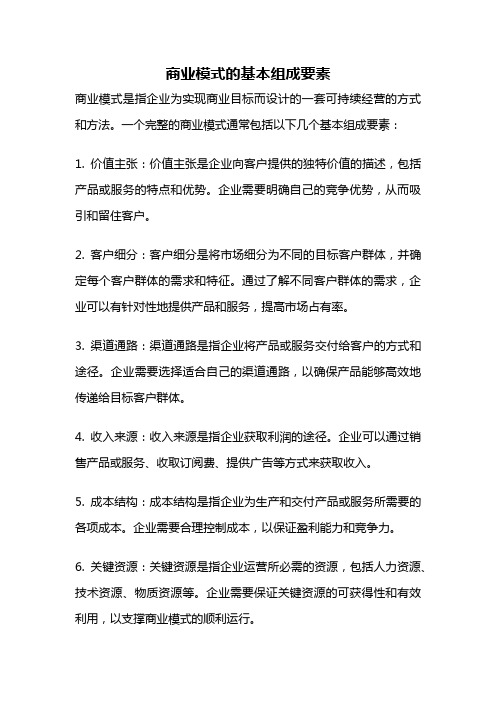 商业模式的基本组成要素