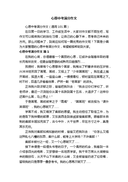 心愿中考满分作文