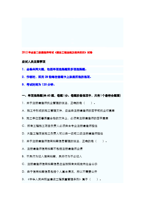 2012年二级建造师执业资格考试《法规及相关知识》真题及答案