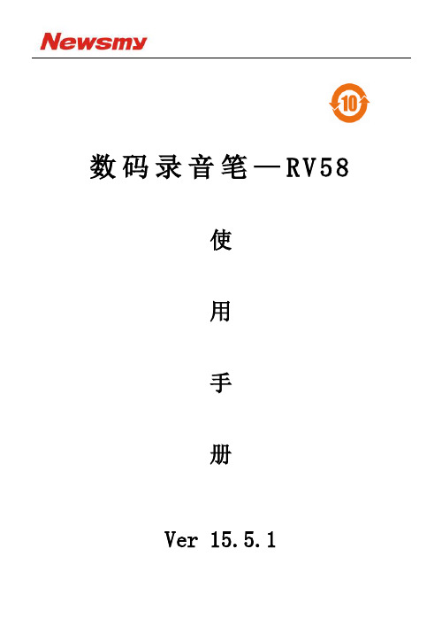 纽曼RV58录音笔说明书更新