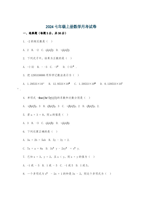 2024七年级上册数学月考试卷