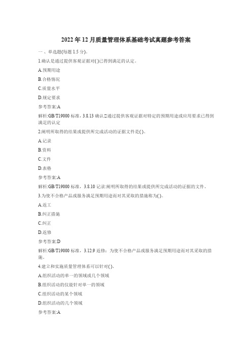 2022年12月质量管理体系基础考试真题参考答案