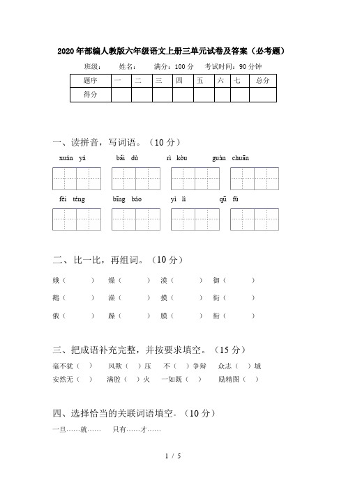 2020年部编人教版六年级语文上册三单元试卷及答案(必考题)