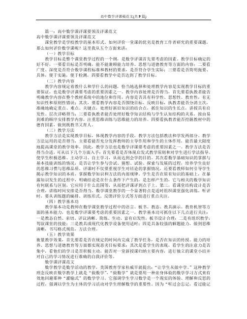 高中数学评课稿范文(共9篇)