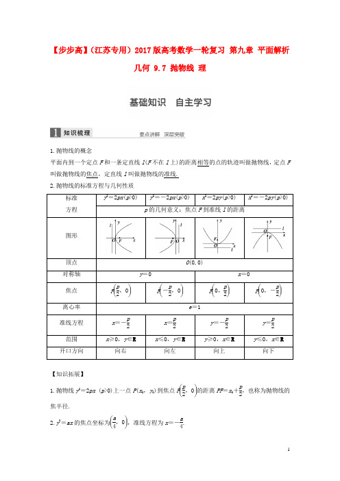 高考数学一轮复习第九章平面解析几何9.7抛物线理