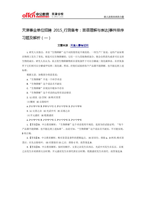 天津事业单位招聘2015_行测备考：言语理解与表达事件排序习题及解析(一)