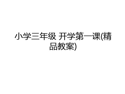 最新小学三年级 开学第一课(精品教案)说课讲解