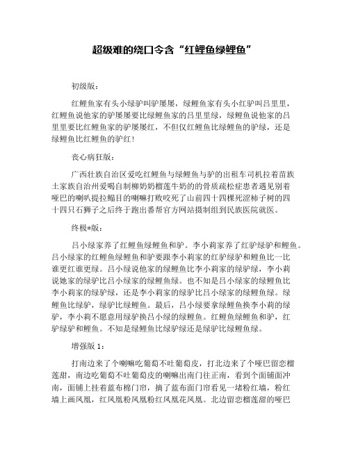 超级难的绕口令含“红鲤鱼绿鲤鱼”