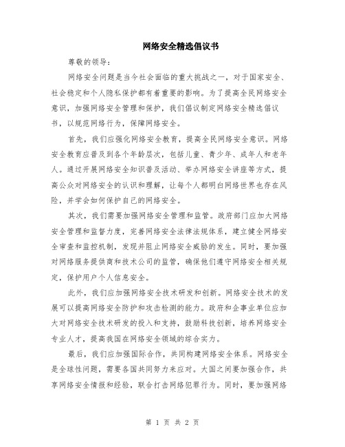 网络安全精选倡议书