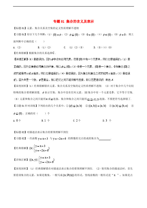 高考数学 经典错题深度剖析及针对训练 专题01 集合的