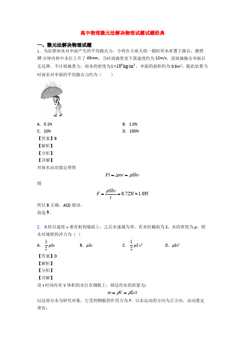 高中物理微元法解决物理试题试题经典