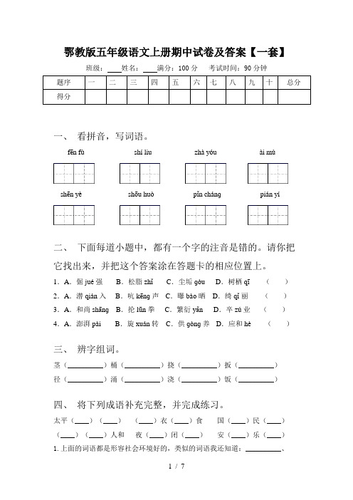 鄂教版五年级语文上册期中试卷及答案【一套】