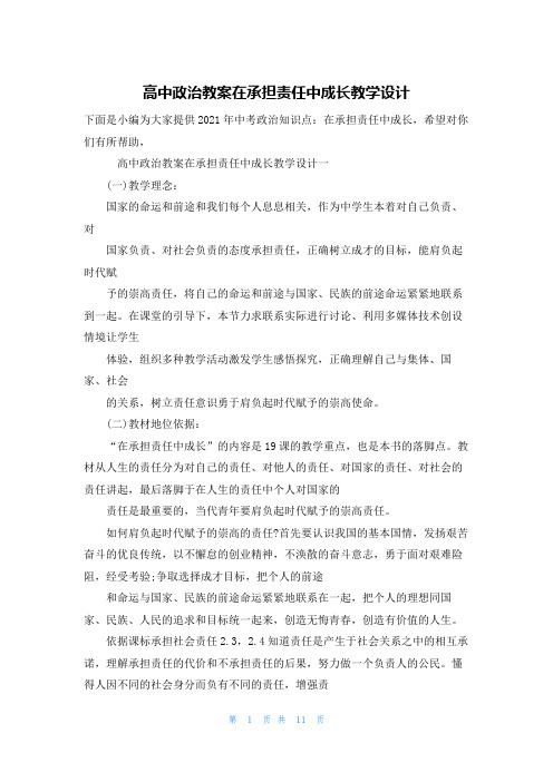 高中政治教案在承担责任中成长教学设计