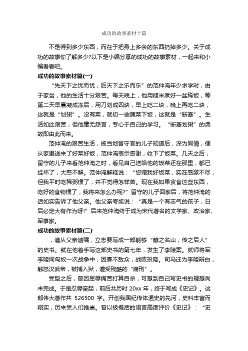 成功的故事素材十篇_励志故事