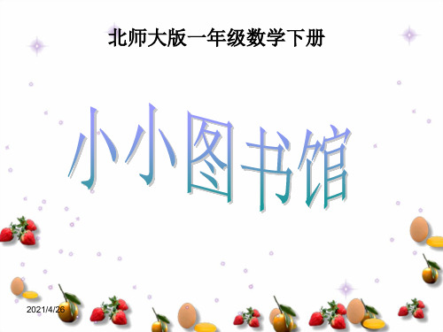 最新北师大版一年级数学下册《小小图书馆》教学课件ppt