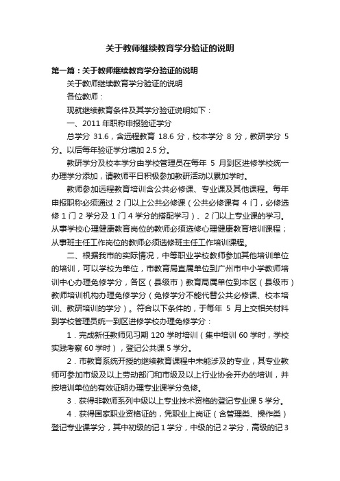 关于教师继续教育学分验证的说明