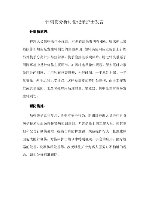 针刺伤分析讨论记录护士发言