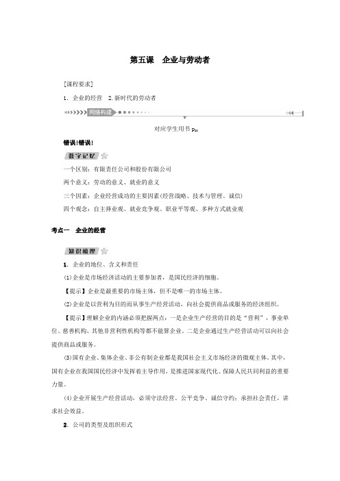 (新课标)2021版高考政治一轮总复习第二单元生产、劳动与经营第五课企业与劳动者导学案新人教版必修1