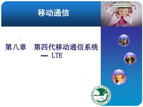 第八章 第4代移动通信系统 — LTE